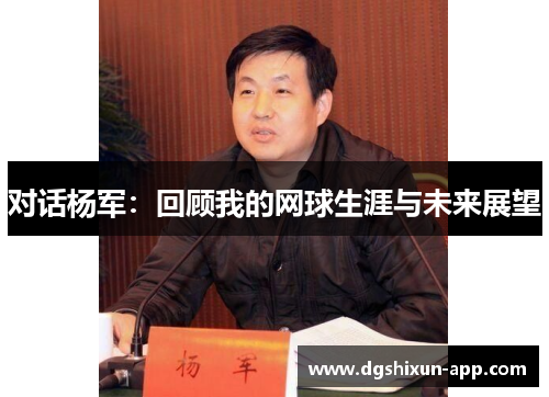 对话杨军：回顾我的网球生涯与未来展望
