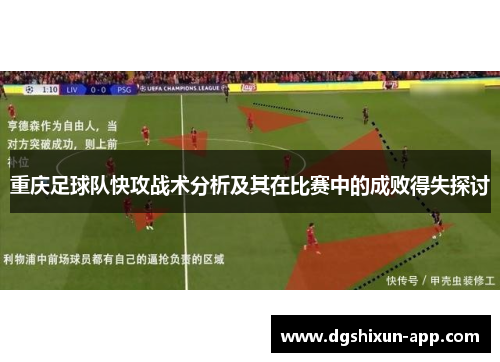 重庆足球队快攻战术分析及其在比赛中的成败得失探讨