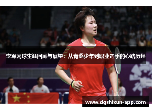 李军网球生涯回顾与展望：从青涩少年到职业选手的心路历程