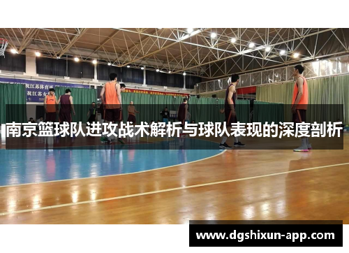 南京篮球队进攻战术解析与球队表现的深度剖析