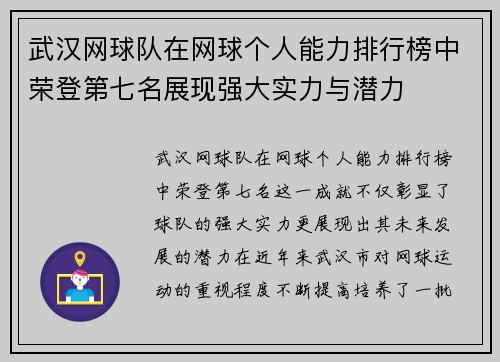 武汉网球队在网球个人能力排行榜中荣登第七名展现强大实力与潜力