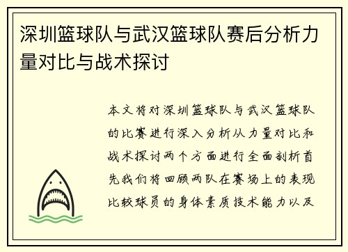 深圳篮球队与武汉篮球队赛后分析力量对比与战术探讨