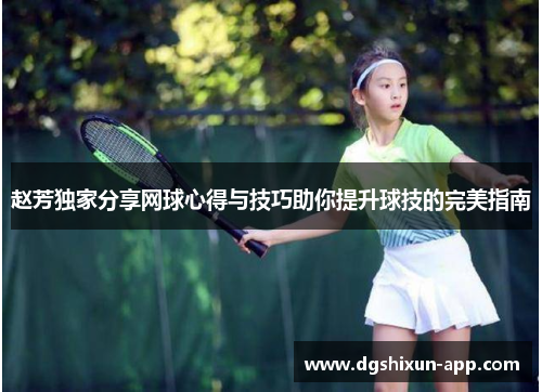 赵芳独家分享网球心得与技巧助你提升球技的完美指南