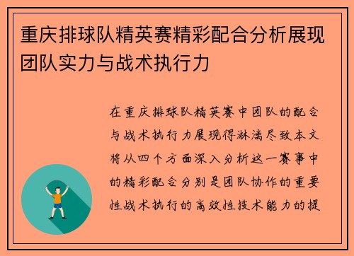 重庆排球队精英赛精彩配合分析展现团队实力与战术执行力