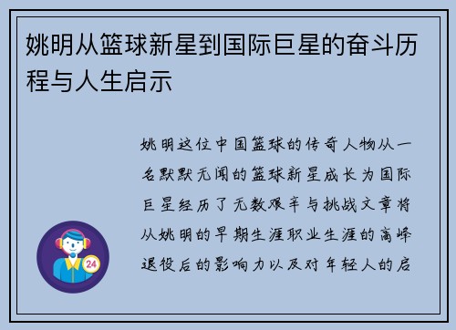 姚明从篮球新星到国际巨星的奋斗历程与人生启示
