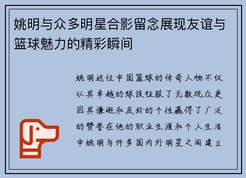 姚明与众多明星合影留念展现友谊与篮球魅力的精彩瞬间