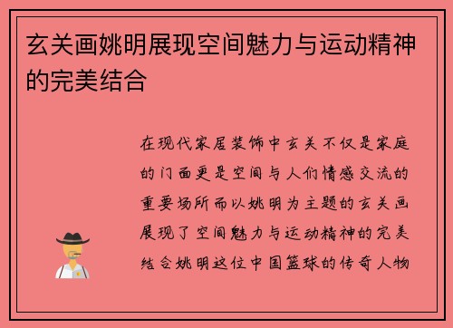 玄关画姚明展现空间魅力与运动精神的完美结合