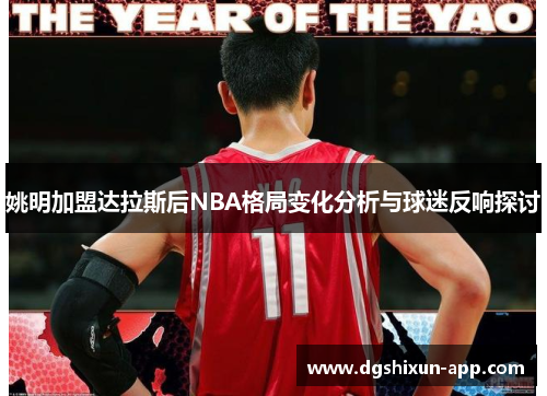 姚明加盟达拉斯后NBA格局变化分析与球迷反响探讨