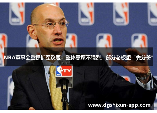 NBA董事会重提扩军议题：整体意愿不强烈，部分老板想“先分羹”