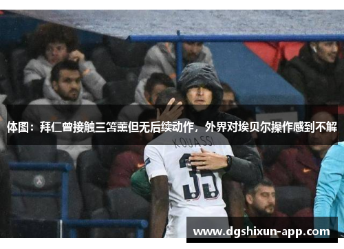 体图：拜仁曾接触三笘薰但无后续动作，外界对埃贝尔操作感到不解