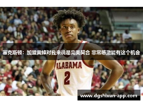 塞克斯顿：加盟黄蜂对我来说是完美契合 非常感激能有这个机会