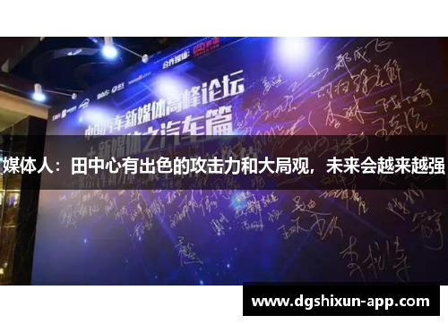 媒体人：田中心有出色的攻击力和大局观，未来会越来越强