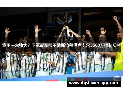 意甲一家独大？卫冕冠军那不勒斯将租借卢卡含3500万强制买断