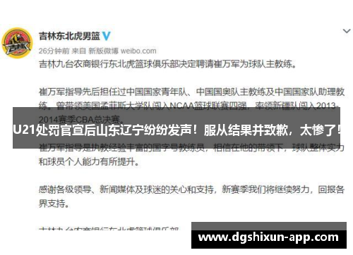 U21处罚官宣后山东辽宁纷纷发声！服从结果并致歉，太惨了！