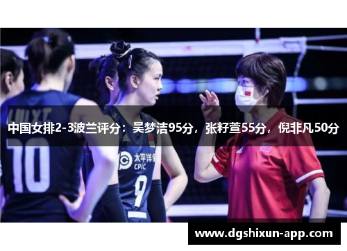 中国女排2-3波兰评分：吴梦洁95分，张籽萱55分，倪非凡50分