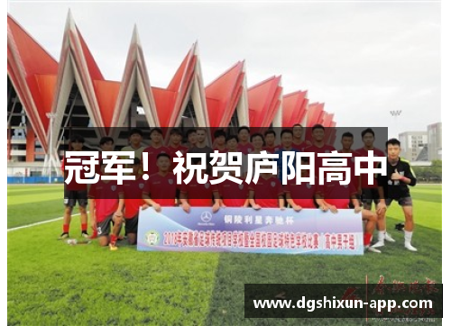 冠军！祝贺庐阳高中