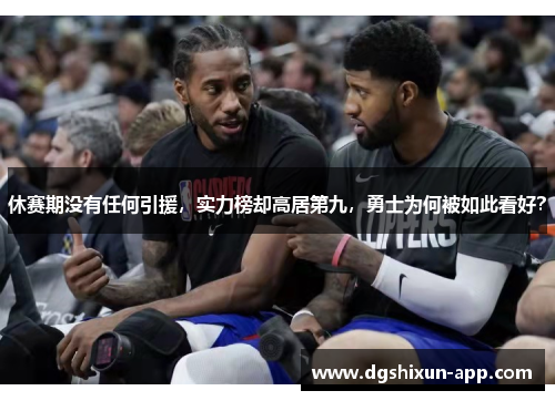 休赛期没有任何引援，实力榜却高居第九，勇士为何被如此看好？