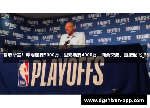 各取所需！库明加要3000万，里弗斯要4000万，湖勇交易，直接起飞_3