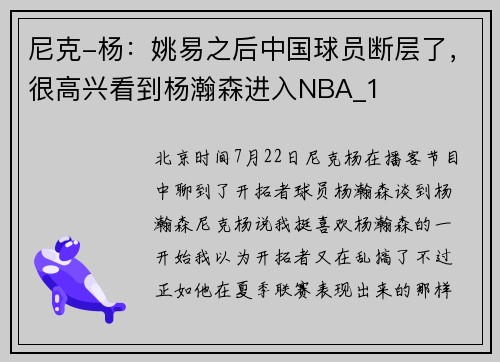 尼克-杨：姚易之后中国球员断层了，很高兴看到杨瀚森进入NBA_1