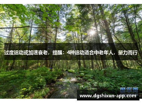 过度运动或加速衰老，提醒：4种运动适合中老年人，量力而行