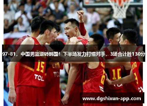 97-81，中国男篮逆转韩国！下半场发力打懵对手，3场合计胜130分