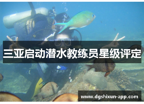 三亚启动潜水教练员星级评定
