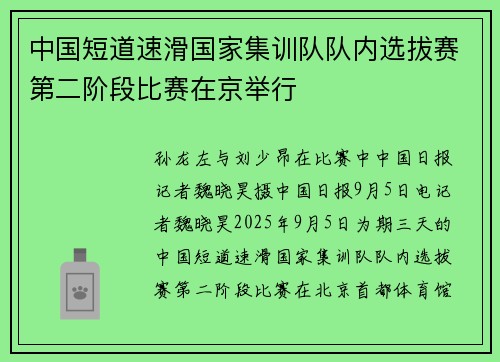 中国短道速滑国家集训队队内选拔赛第二阶段比赛在京举行
