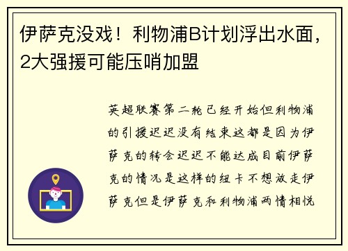 伊萨克没戏！利物浦B计划浮出水面，2大强援可能压哨加盟